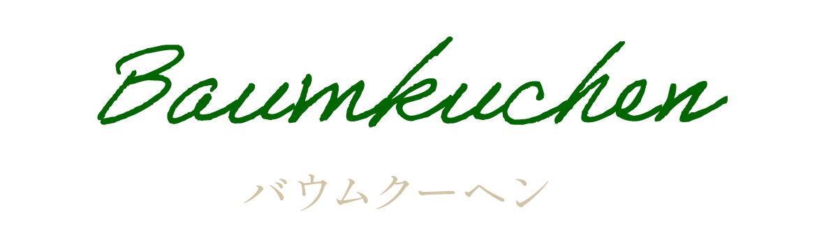 Baumkuchen自慢のバウムクーヘン