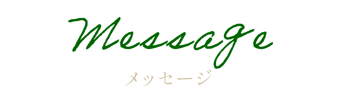 Message メッセージ