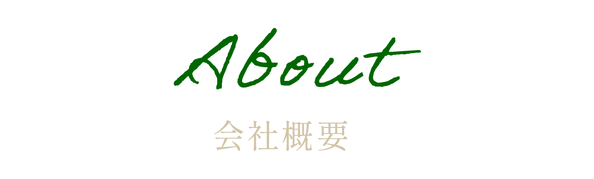 About 会社概要