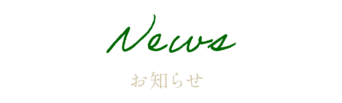 NEWSお知らせ