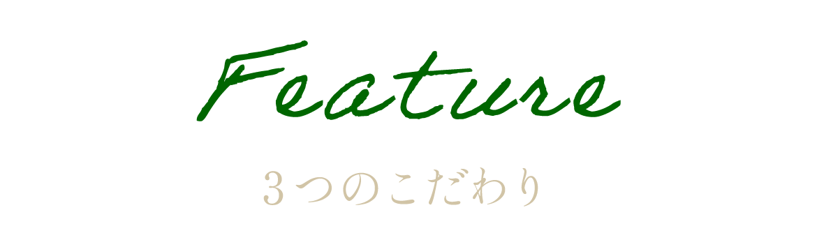 Feature ３つのこだわり